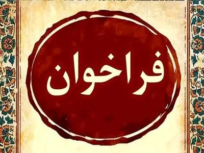 انتشار فراخوان مقالات بخش پژوهشی سومین جشنواره موسیقی کلاسیک ایرانی