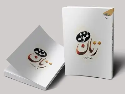 چاپ دهم کتاب «زنان نمونه» 