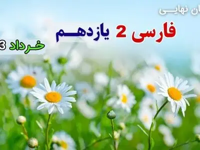 سوالات امتحان نهایی فارسی یازدهم خرداد ۱۴۰۳ (تجربی، ریاضی و انسانی) + پاسخنامه تشریحی