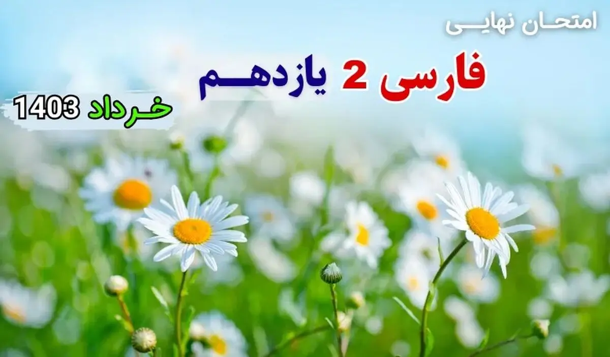 سوالات امتحان نهایی فارسی یازدهم خرداد ۱۴۰۳ (تجربی، ریاضی و انسانی) + پاسخنامه تشریحی