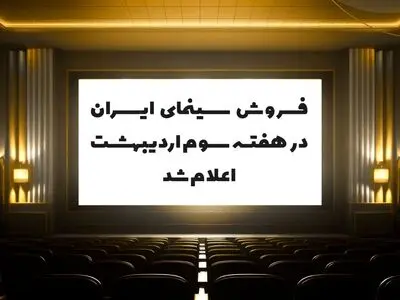 فروش سینمای ایران در هفته سوم اردیبهشت اعلام شد