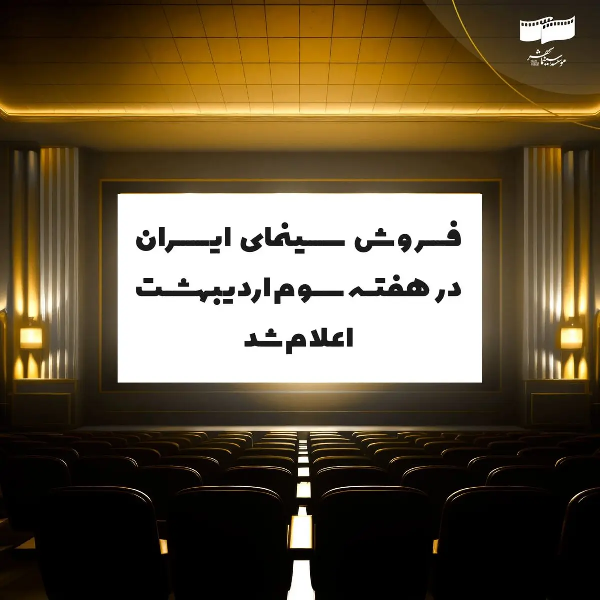 فروش سینمای ایران در هفته سوم اردیبهشت اعلام شد