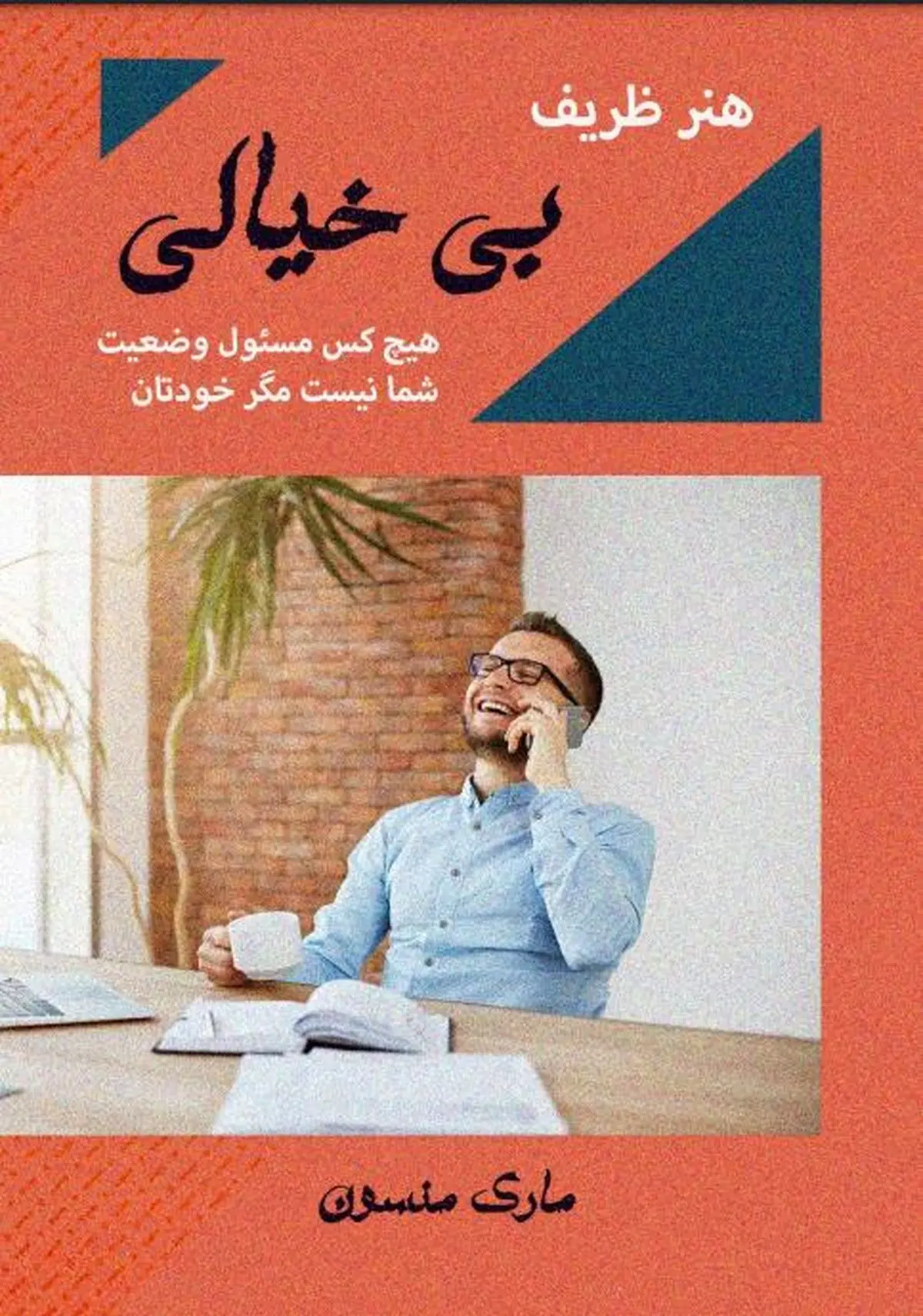 دانلود رایگان کتاب هنر ظریف بی خیالی