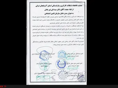 حمایت تشکل های کارگری آذربایجان شرقی از ابقای مدیر عامل سازمان تامین اجتماعی