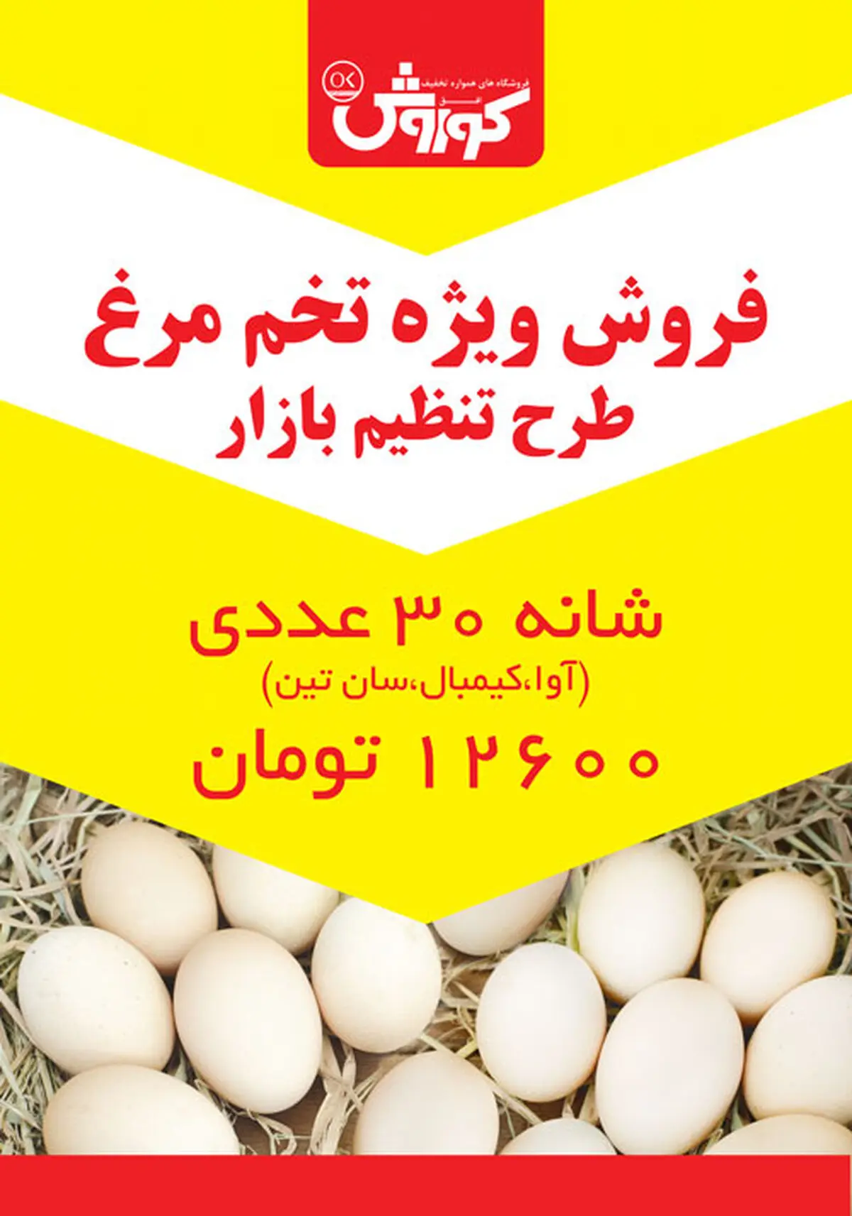 فروش ویژه تخم مرغ طرح تنظیم بازار در افق کوروش