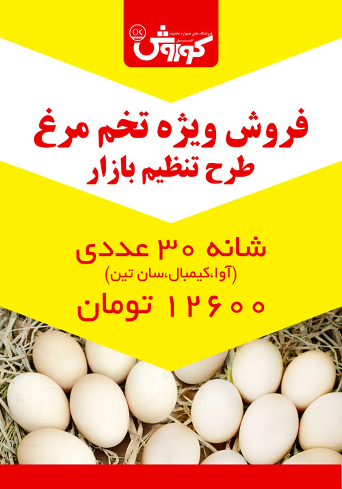 فروش ویژه تخم مرغ طرح تنظیم بازار در افق کوروش