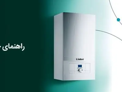 راهنمای خرید پکیج دیواری