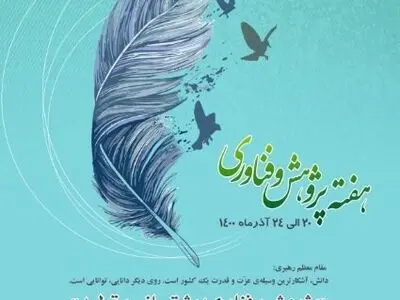 پیام رئیس سازمان بهزیستی کشور به مناسبت هفته پژوهش و فناوری