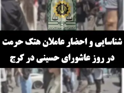 شناسایی و احضار عاملان هتک حرمت در روز عاشورای حسینی در کرج