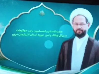 رشد ۶۲ درصدی درآمد موقوفات آذربایجان‌غربی در نیمه نخست سالجاری 