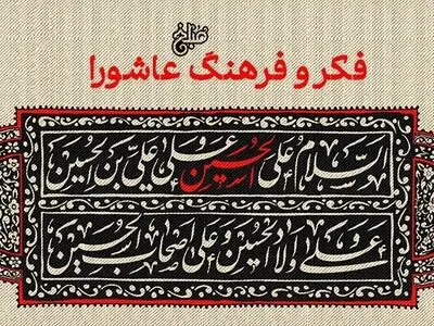 اهداف قیام عاشورا + صوت