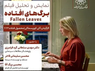 نمایش و نقد و بررسی «برگ‌های افتاده» در فرهنگسرای اندیشه