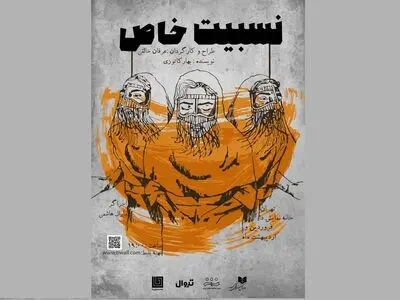  نمایش «نسبیت خاص»  روی صحنه می‌رود