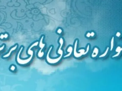آغاز ثبت ‌نام جشنواره تعاونی‌های برتر استان قزوین