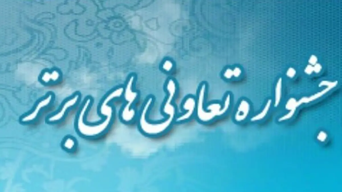 فراخوان ثبت نام شرکت های تعاونی در جشنواره تعاونی های برتر