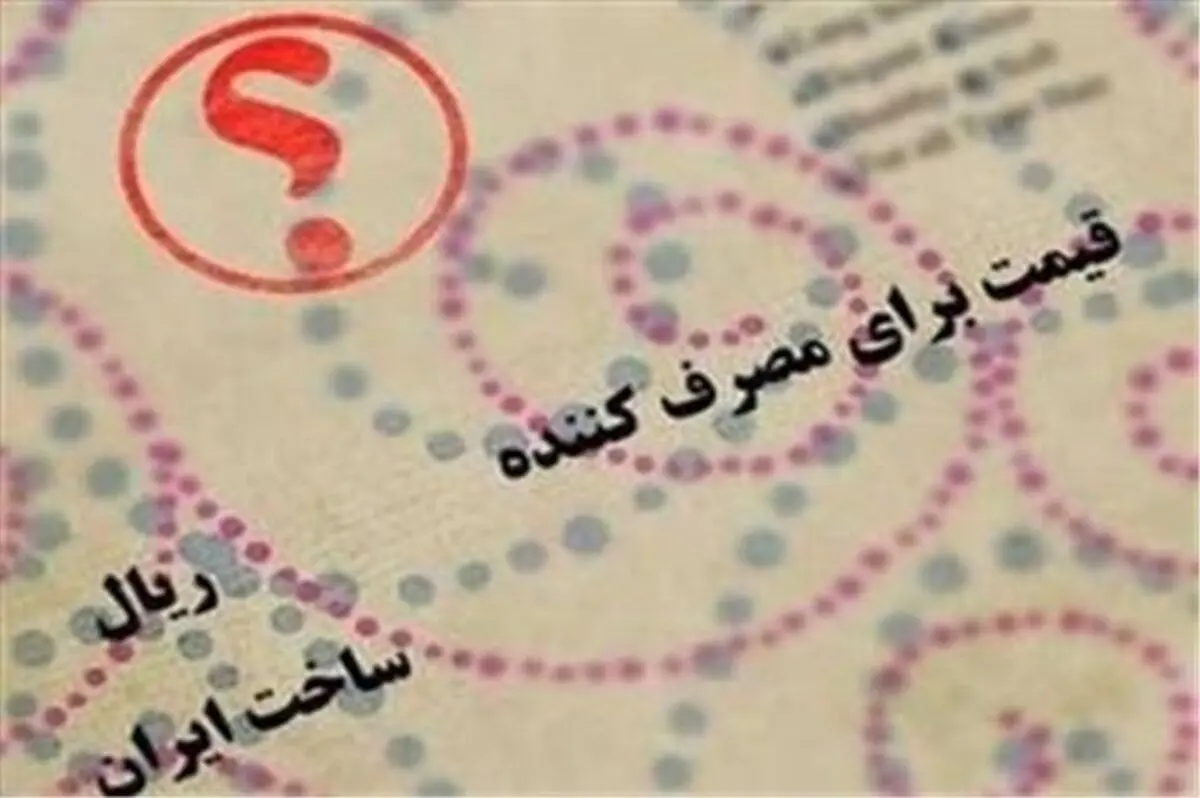 رعایت حقوق شهروندی با درج قیمت کالاها و خدمات/ مهم‌ترین بند قانون حمایت از مصرف کننده درج قیمت محصولات است