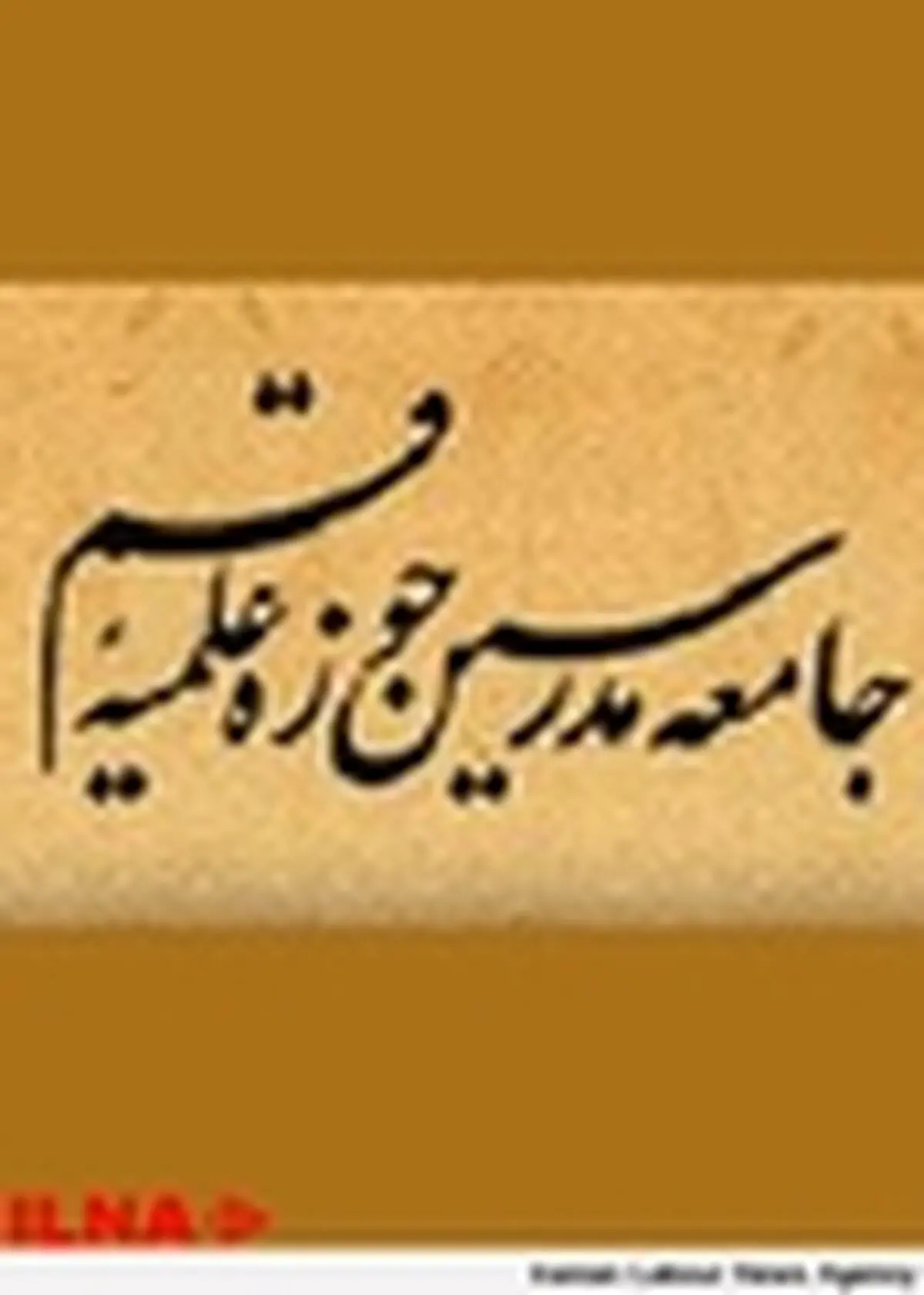 دعوت جامعه مدرسین حوزه علمیه قم برای شرکت در راهپیمایی روز قدس