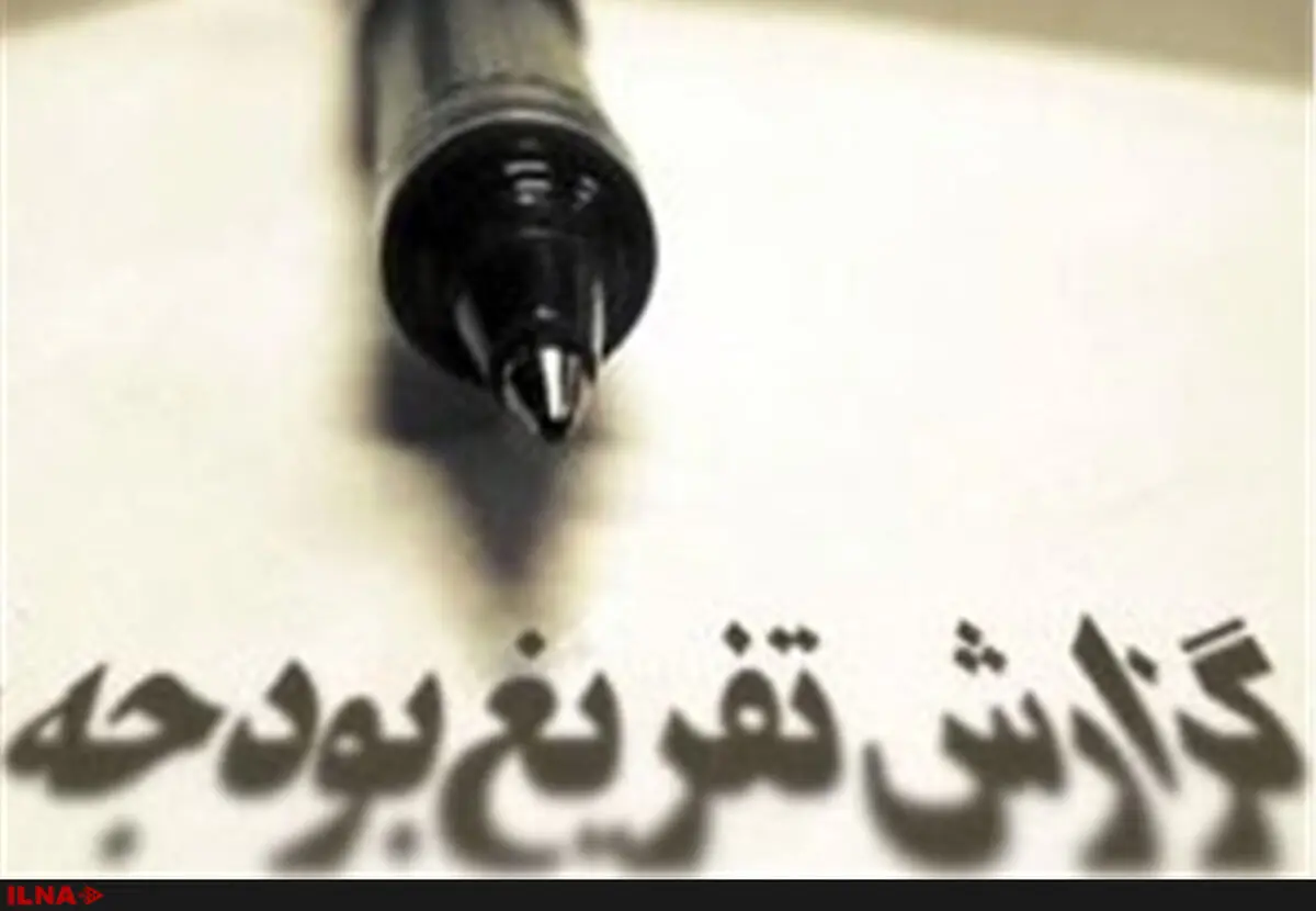 گزارش کامل تفریغ بودجه سال ۱۳۹۵ کشور + متن