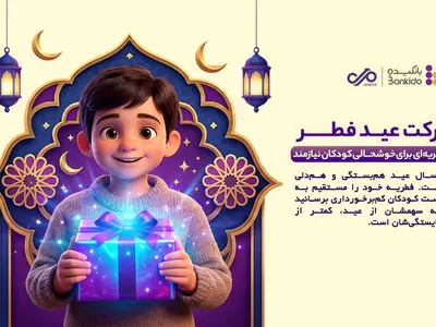 فطریه‌ای برای حمایت از کودکان
