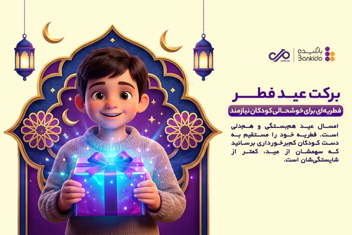 فطریه‌ای برای حمایت از کودکان
