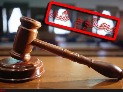 یک خواننده زیرزمینی به 10 سال حبس محکوم شد