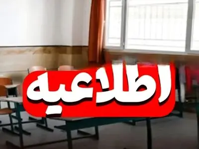 فردا مدارس ابتدایی غیرحضوری؛ امتحانات متوسطه برقرار است