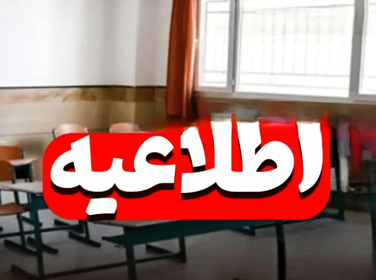 فردا مدارس ابتدایی غیرحضوری؛ امتحانات متوسطه برقرار است