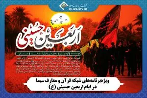 ویژه‌برنامه‌های شبکه قرآن و معارف سیما در ایام اربعین حسینی (ع)