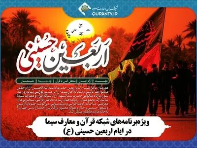 ویژه‌برنامه‌های شبکه قرآن و معارف سیما در ایام اربعین حسینی (ع)