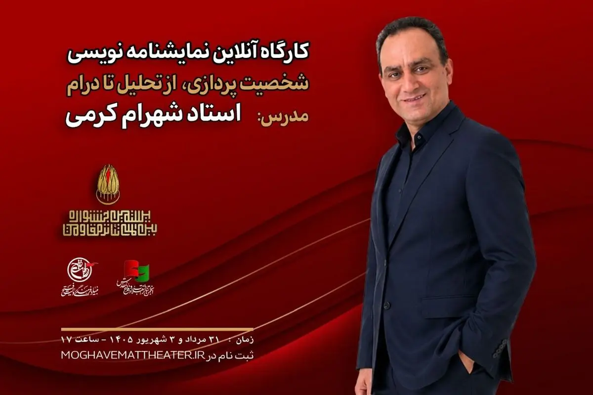 کارگاه آنلاین نمایشنامه‌نویسی با تدریس شهرام کرمی برگزار می‌شود