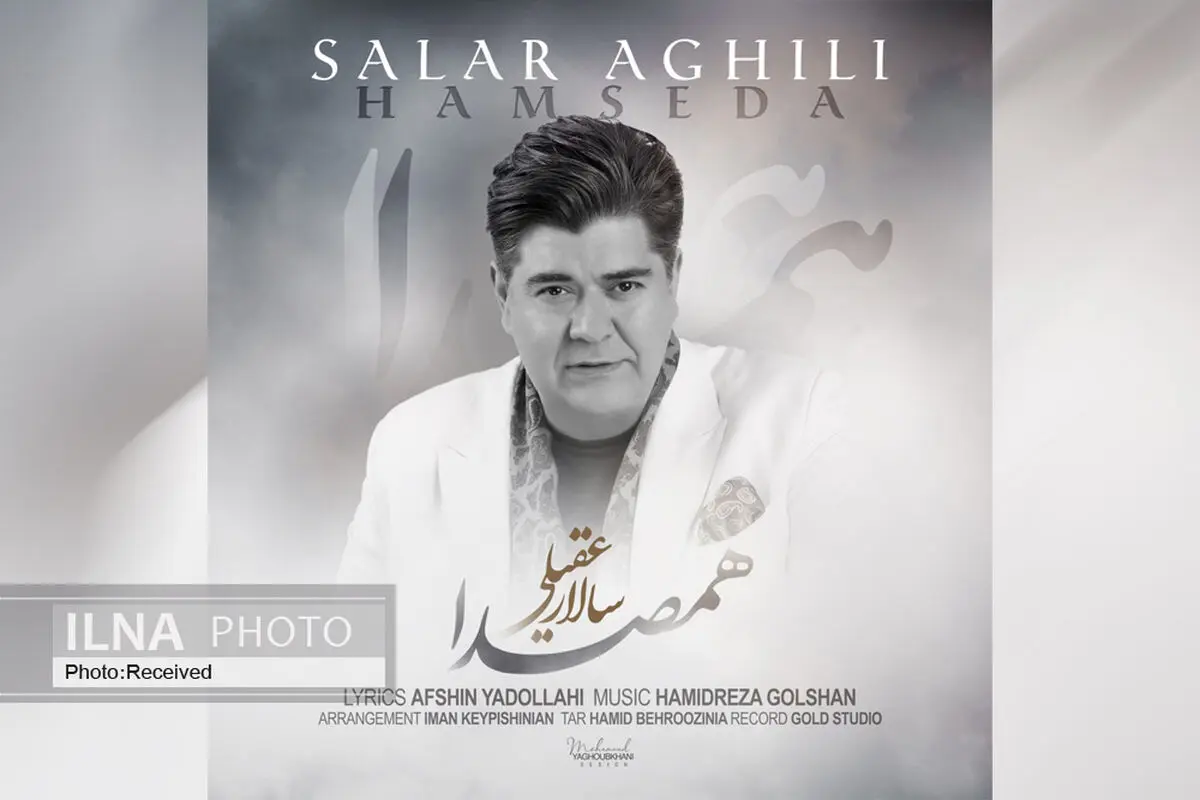 «هم‌صدا» با صدای سالار عقیلی و شعری از افشین یداللهی+صوت