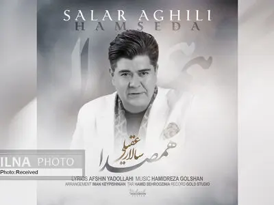 «هم‌صدا» با صدای سالار عقیلی و شعری از افشین یداللهی+صوت