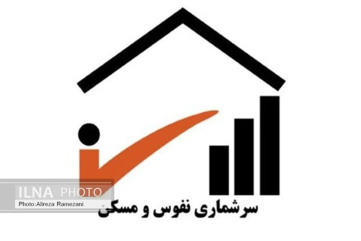 آغاز سرشماری نفوس و مسکن از سوم مهر/ غائبین تلفنی سرشماری میشوند