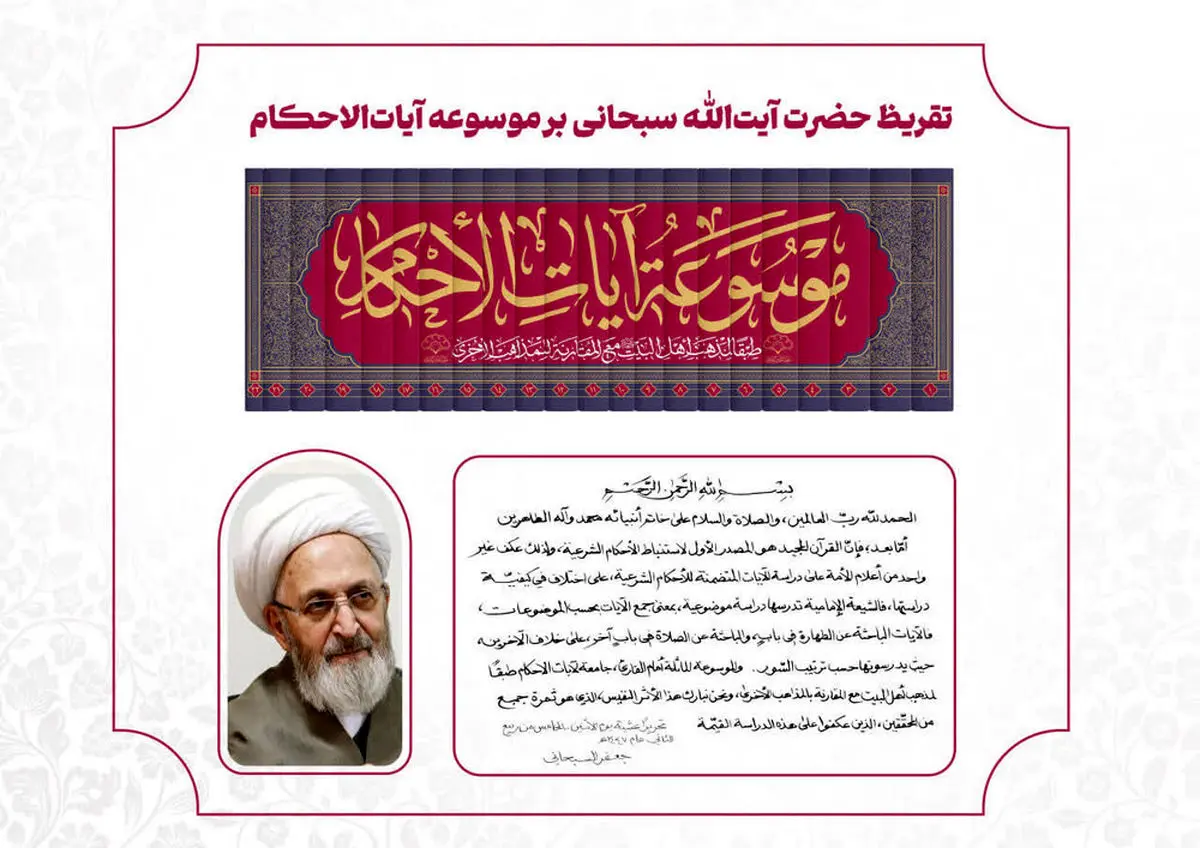 تفریظ آیت‌الله سبحانی بر موسوعه آیات‌الاحکام