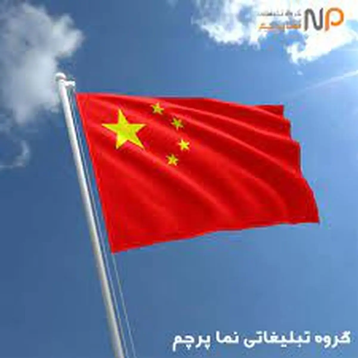 تحریم های آمریکا علیه پکن به بهانه همکاری نظامی با ایران بی اساس است