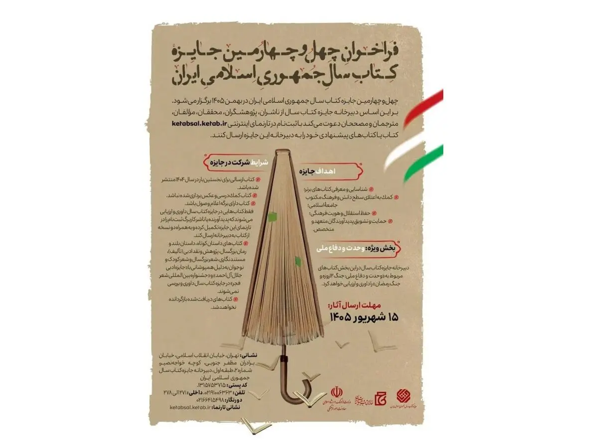 چهل و چهارمین جایزه کتاب سال جمهوری اسلامی ایران فراخوان داد