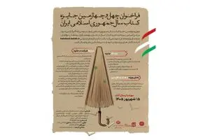 چهل و چهارمین جایزه کتاب سال جمهوری اسلامی ایران فراخوان داد
