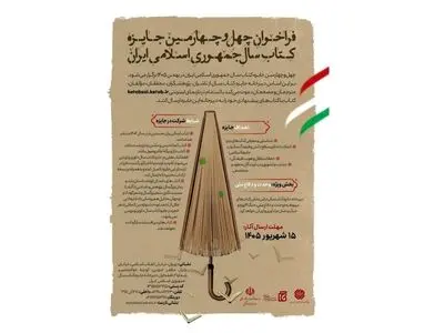 چهل و چهارمین جایزه کتاب سال جمهوری اسلامی ایران فراخوان داد
