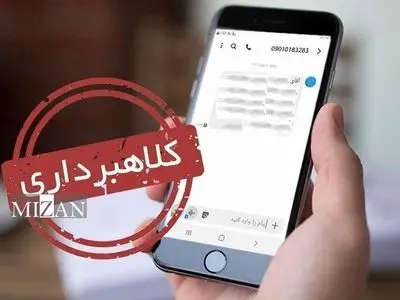 هشدار قضایی درباره پیامک‌های جعلی و لینک‌های مشکوک