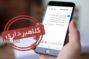 هشدار قضایی درباره پیامک‌های جعلی و لینک‌های مشکوک