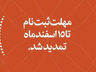 تمدید مهلت ارسال آثار به جشنواره امید تا ۱۵ اسفند