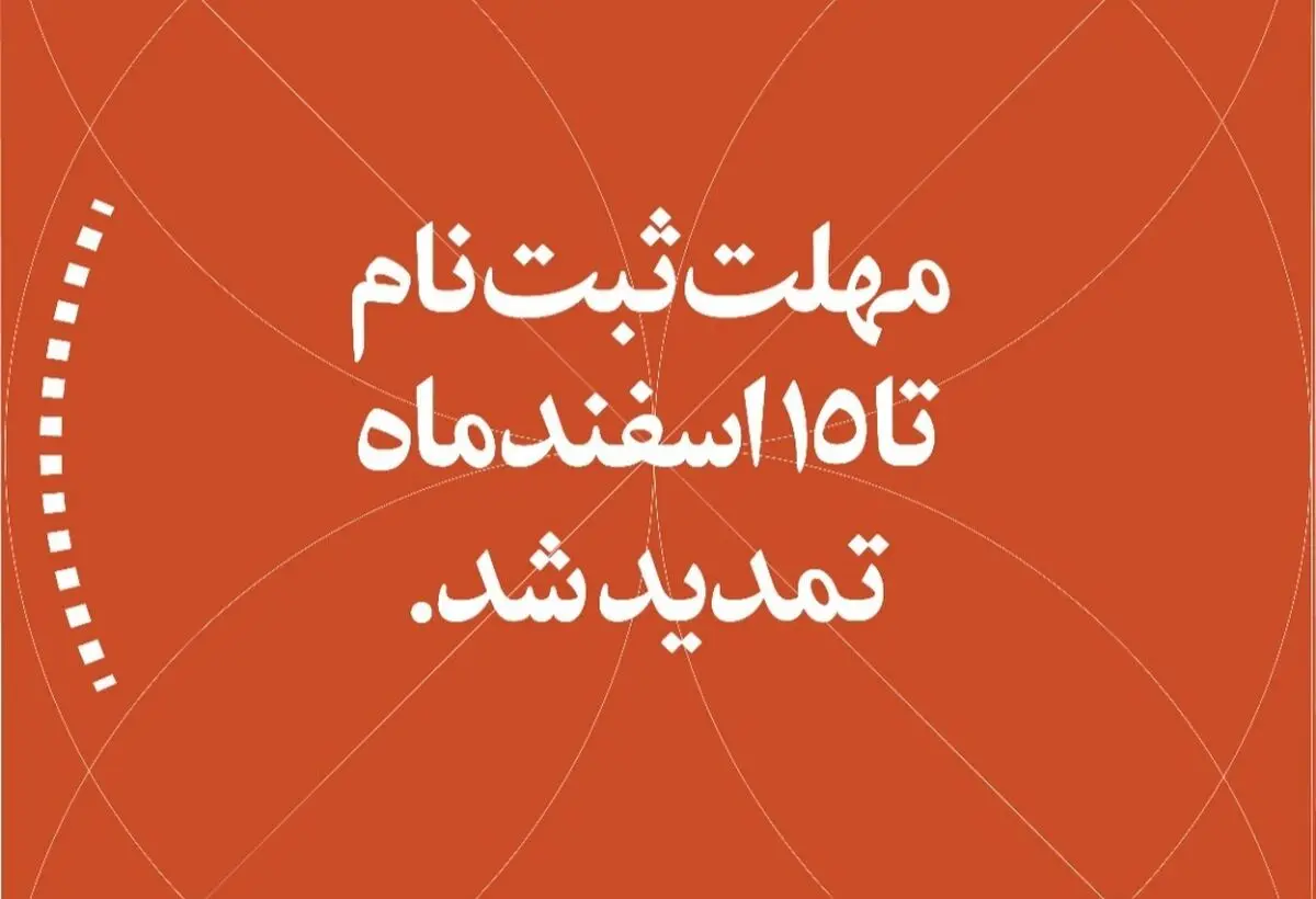 تمدید مهلت ارسال آثار به جشنواره امید تا ۱۵ اسفند