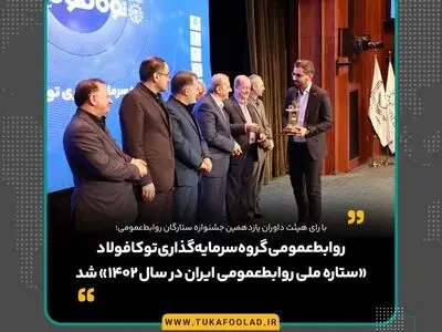 روابط‌عمومی گروه سرمایه‌گذاری توکافولاد «ستاره ملی روابط‌عمومی ایران در سال ۱۴۰۲» شد