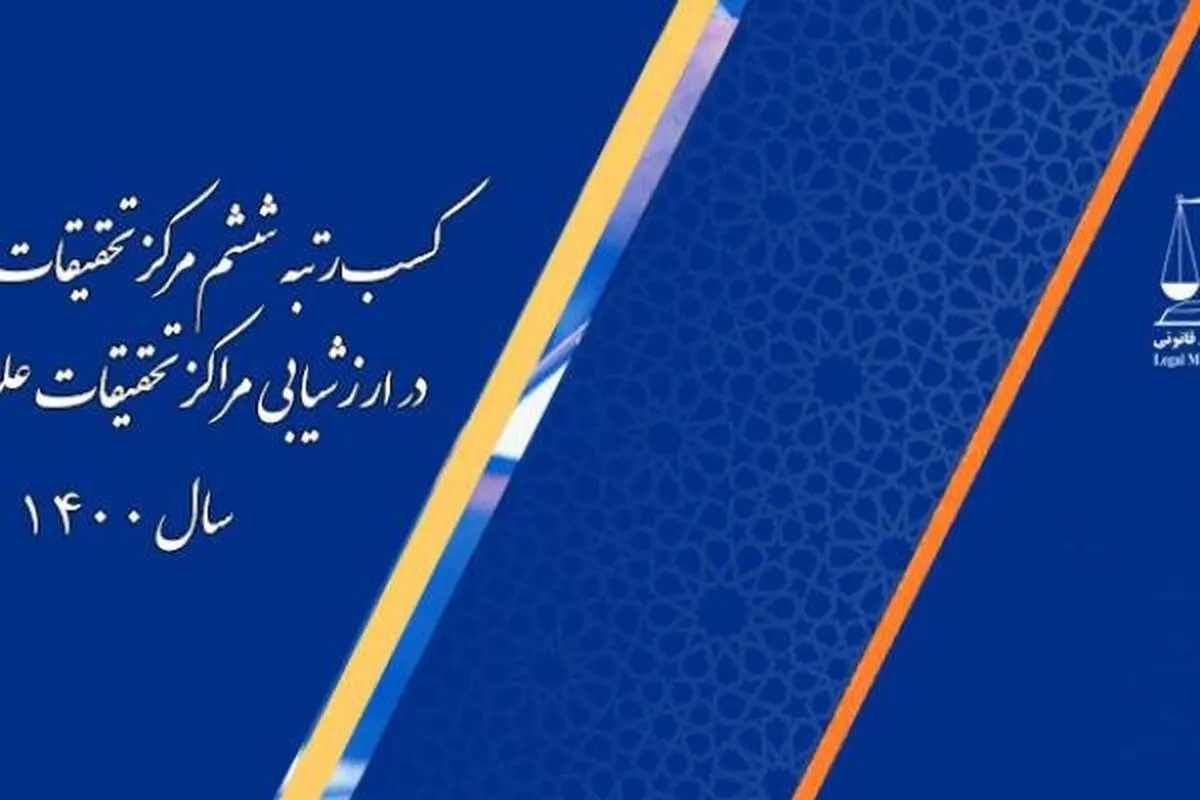 مرکز تحقیقات پزشکی قانونی در بین ۶ مرکز تحقیقات بالینی برتر کشور