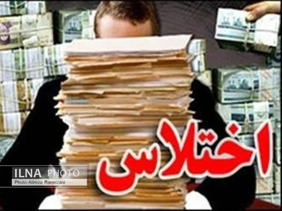 مجهز بودن موسسه مالی و اعتباری متخلف به نرم‌افزار پول‌شویی / سپرد‌ه‌های مردم در یک موسسه ورشکسته / تقلب در خرید ملک