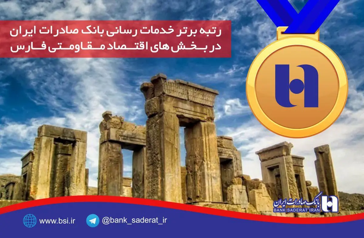 رتبه برتر خدمت رسانی بانک صادرات ایران در بخش های اقتصاد مقاومتی فارس