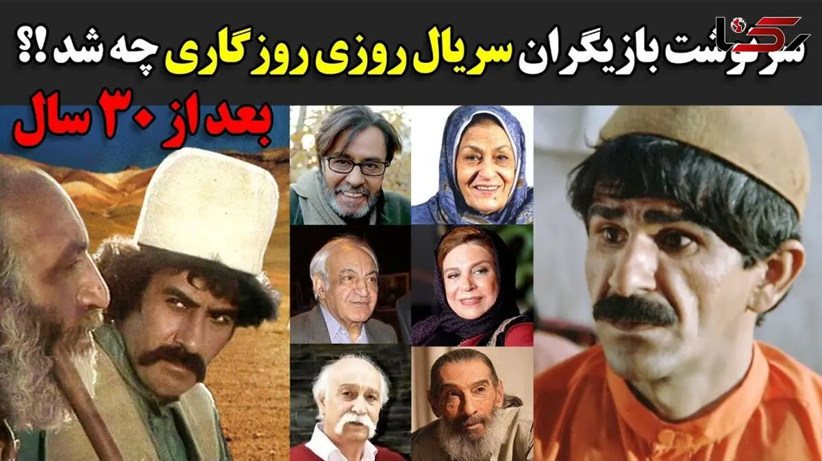 سرانجام بازیگران سریال روزی روزگاری بعد از 30 سال+فیلم