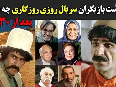سرانجام بازیگران سریال روزی روزگاری بعد از 30 سال+فیلم