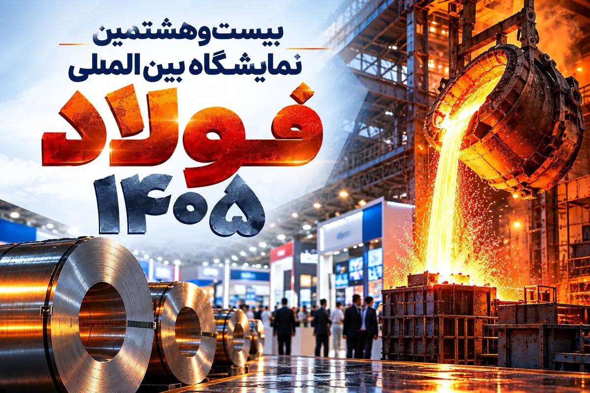 از امضای تفاهم‌نامه‌های همکاری تا رونمایی از دستاوردهای جدید در سمپوزیوم فولاد ۱۴۰۵ (ویدیو)