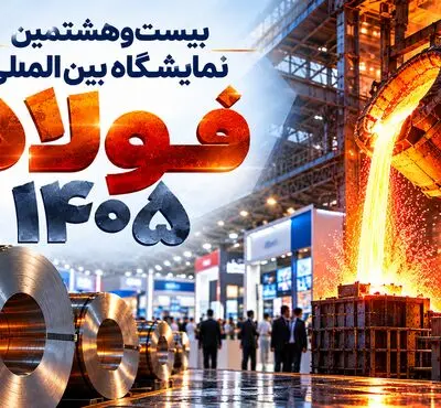 از امضای تفاهم‌نامه‌های همکاری تا رونمایی از دستاوردهای جدید در سمپوزیوم فولاد ۱۴۰۵ (ویدیو)